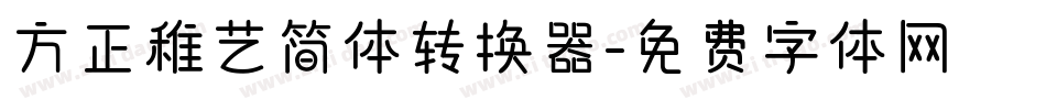 方正稚艺简体转换器字体转换