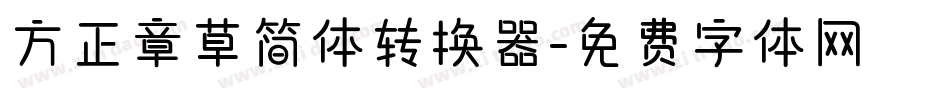 方正章草简体转换器字体转换