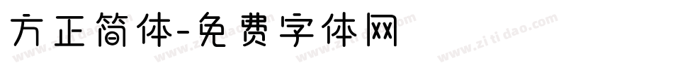 方正简体字体转换