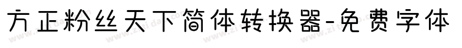 方正粉丝天下简体转换器字体转换