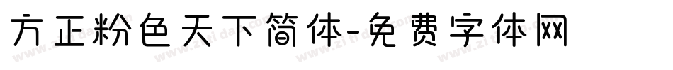 方正粉色天下简体字体转换
