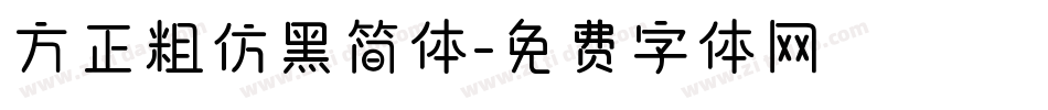 方正粗仿黑简体字体转换