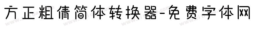 方正粗倩简体转换器字体转换
