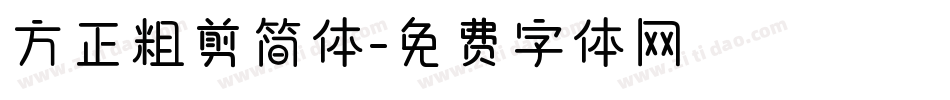方正粗剪简体字体转换
