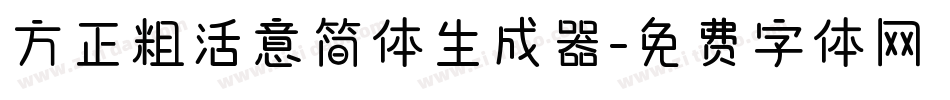 方正粗活意简体生成器字体转换