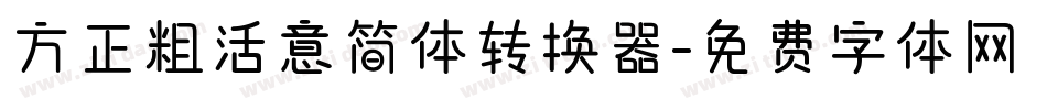 方正粗活意简体转换器字体转换