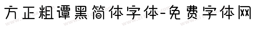 方正粗谭黑简体字体字体转换
