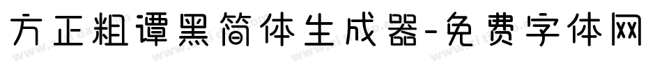 方正粗谭黑简体生成器字体转换
