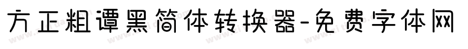 方正粗谭黑简体转换器字体转换