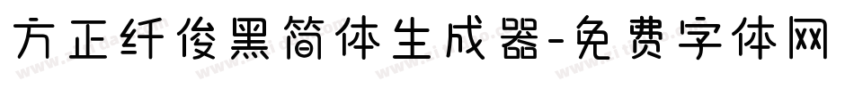 方正纤俊黑简体生成器字体转换