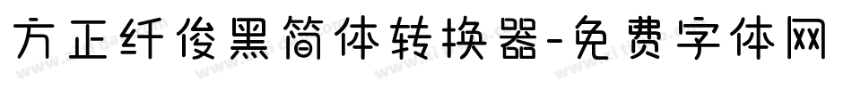 方正纤俊黑简体转换器字体转换