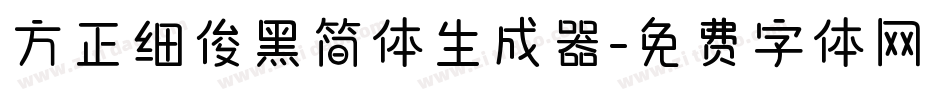 方正细俊黑简体生成器字体转换