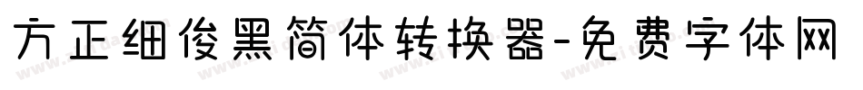 方正细俊黑简体转换器字体转换