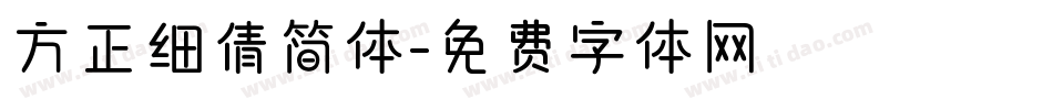 方正细倩简体字体转换