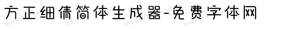 方正细倩简体生成器字体转换