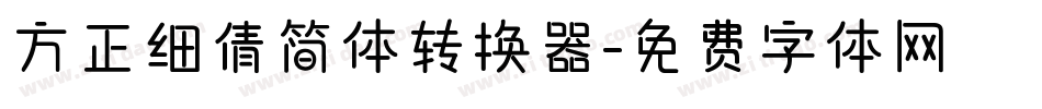 方正细倩简体转换器字体转换
