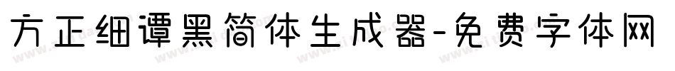 方正细谭黑简体生成器字体转换