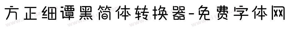 方正细谭黑简体转换器字体转换