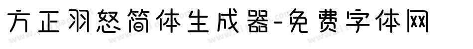 方正羽怒简体生成器字体转换