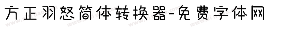 方正羽怒简体转换器字体转换