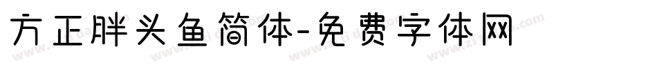 方正胖头鱼简体字体转换