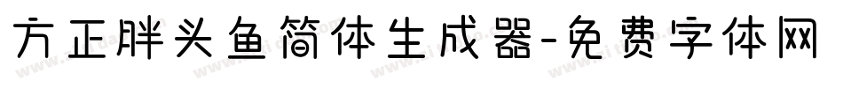 方正胖头鱼简体生成器字体转换