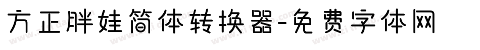 方正胖娃简体转换器字体转换