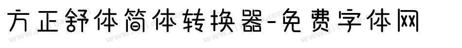 方正舒体简体转换器字体转换