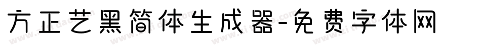 方正艺黑简体生成器字体转换