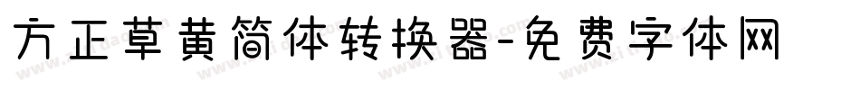 方正草黄简体转换器字体转换