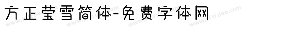 方正莹雪简体字体转换