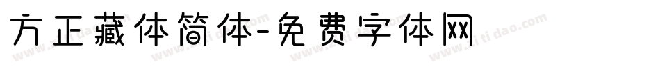 方正藏体简体字体转换