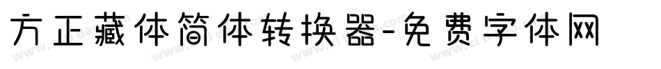 方正藏体简体转换器字体转换