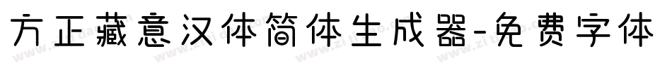 方正藏意汉体简体生成器字体转换