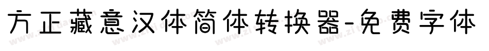 方正藏意汉体简体转换器字体转换