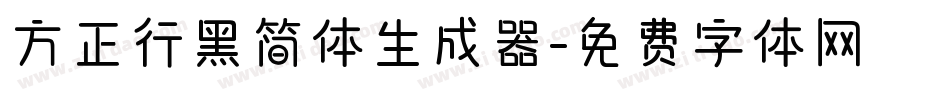 方正行黑简体生成器字体转换