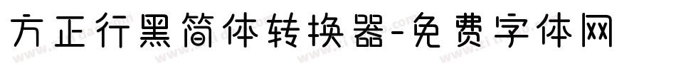 方正行黑简体转换器字体转换