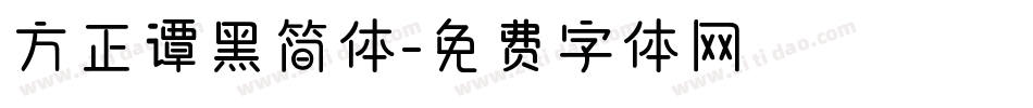 方正谭黑简体字体转换