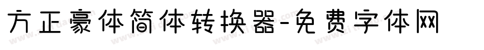 方正豪体简体转换器字体转换