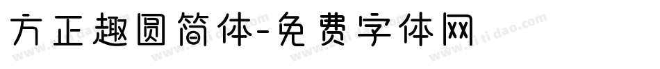 方正趣圆简体字体转换