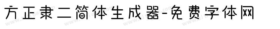 方正隶二简体生成器字体转换