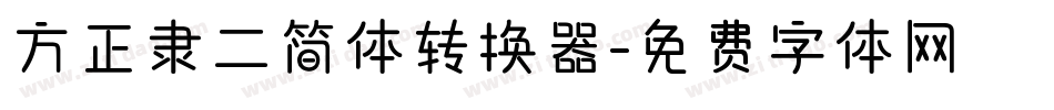方正隶二简体转换器字体转换