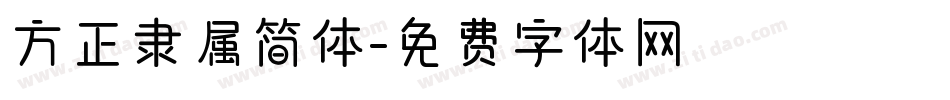 方正隶属简体字体转换