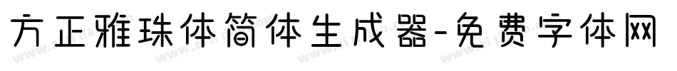 方正雅珠体简体生成器字体转换