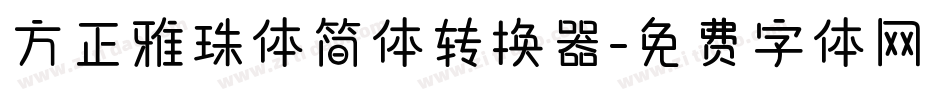 方正雅珠体简体转换器字体转换