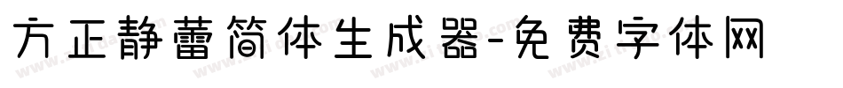 方正静蕾简体生成器字体转换