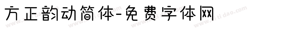 方正韵动简体字体转换