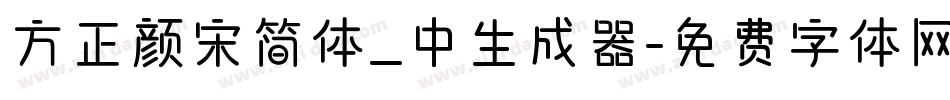 方正颜宋简体_中生成器字体转换