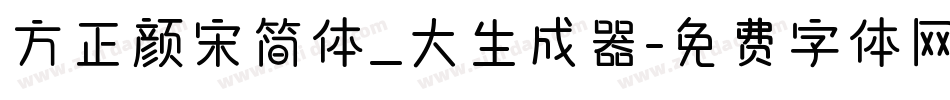方正颜宋简体_大生成器字体转换