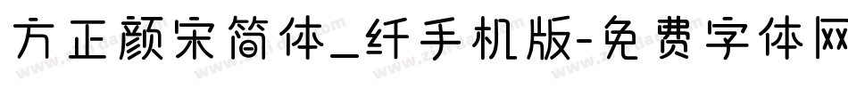 方正颜宋简体_纤手机版字体转换